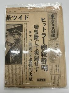 貴重、東京日日新聞昭和13年2月22日ヒットラー総統声明