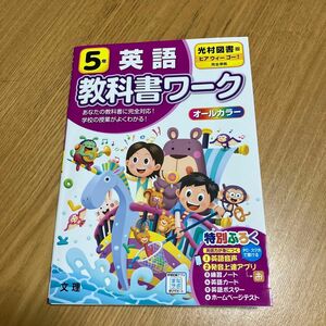 小学教科書ワーク 英語 5年 光村図書版 (オールカラー付録音声付き) 中古品(書き込みあり)