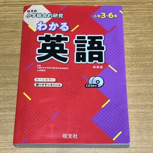 小学総合的研究わかる英語　新装版 （小学総合的研究） 山田誠志／監修(中古品)