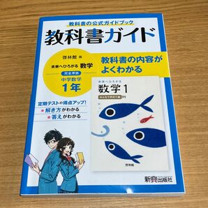 教科書ガイド 中学1年 数学 啓林館版(中古品)