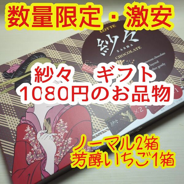 数量限定・激安！！紗々ギフト使用　ノーマル2箱　芳醇いちご1箱　1080円の品