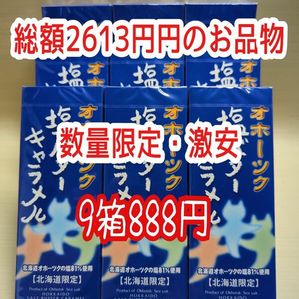 北海道限定！！数量限定・激安！塩バターキャラメル9箱　1箱238円のお品物！！大特価！！