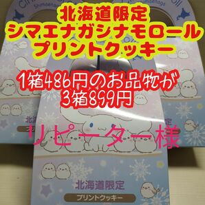 数量限定・激安！！北海道限定シマエナガシナモロールプリントクッキー　3箱21枚　 シナモロール サンリオ