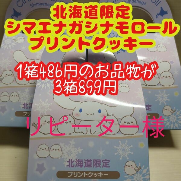 数量限定・激安！！北海道限定シマエナガシナモロールプリントクッキー　3箱21枚　 シナモロール サンリオ