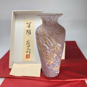 岩田 久利 「華陽花生」ガラス花瓶 共箱 栞