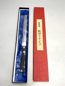 未使用　紙切りナイフ　ペーパーナイフ　書道用　半紙専用　当時物　ヴィンテージ　ステンレス 6332 06