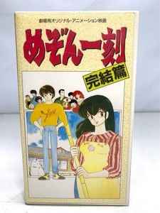 ビデオ ビデオテープ アニメ 日本 　VHSビデオ　アニメ　めぞん一刻　完結篇　劇場用オリジナルアニメ映画 6370 00