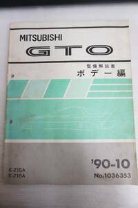 k1808　三菱 GTO 整備解説書 ボデー編 ’90-10 E-Z15A/E-Z16A