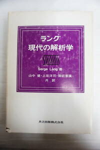 k1816　ラング 現代の解析学 共立出版株式会社　1981