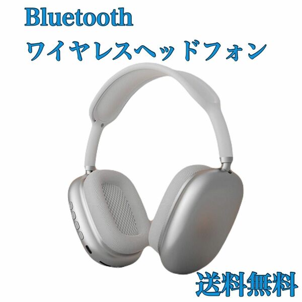 【週末SALE】ワイヤレスヘッドホン Bluetooth シルバー ヘッドフォン 軽量 学生 韓国　人気 密着型 白　おしゃれ