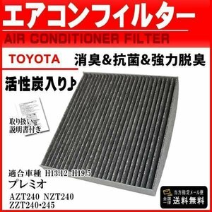 ☆PEA3 新品 ネコポス送料無料トヨタ活性炭入/消臭脱臭/車用エアコンフィルター/プレミオ AZT240 NZT240 ZZT240・245 H13.12-H19.5