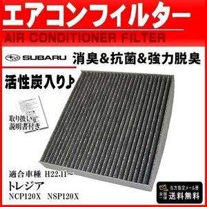 ☆PEA2 新品ネコポス送料無料 スバル/活性炭入/消臭脱臭花粉症対策/車用エアコンフィルター/トレジア NCP120X NSP120X H22.11～