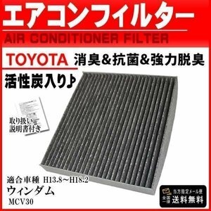 ☆PEA1 新品 送料無料トヨタ 活性炭入り 消臭脱臭 花粉症対策純正交換式エアコンフィルター/ウィンダムMCV30 H13.8～H18.2