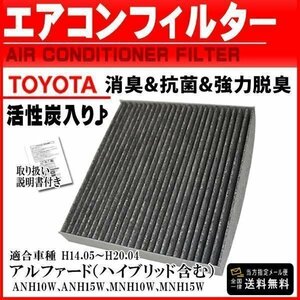 ☆PEA1 新品 送料無料トヨタ 活性炭入り 消臭脱臭 花粉症対策エアコンフィルターアルファードANH10W、MNH15W H14.05～H20.04