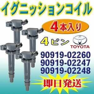 ☆EC15-4 本州送料無料　トヨタ イグニッションコイル 4本 ビスタ/ビスタアルデオ/ポルテ/マークXジオ/ラクティス 純正品番90919-02260