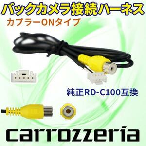 PB2S　AVIC-ZH0077W 　バックカメラ連動ハーネス RD-C100互換 カロッツェリア サイバーナビ/楽ナビ/楽ナビLite/EV用ナビ