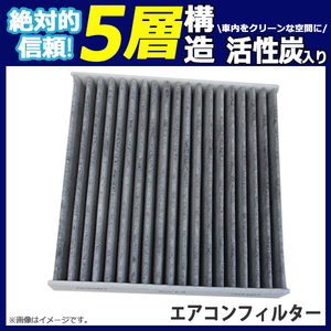 エアコンフィルター トヨタ 86 ZN6 車用 活性炭入 消臭 脱臭 花粉 5層 88568-BZ010 87441-26010 SU003-02112 88568-B2030 PEA63S