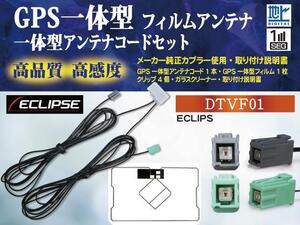 送無◇イクリプスDTVF01 互換品 GPS一体型 地デジアンテナワンセグセット◇フィルムレスアンテナキット 載せ替えアンテナPG19CS-AVN558HD