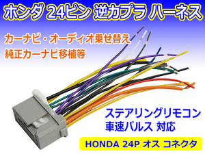 新品 HONDA用 24P 逆カプラ ハーネス 変換コネクタ ラジオ ナビ 移植 オス PO14S