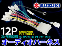 オーディオハーネス スズキ 12P 配線変換 ナビ取り付け ナビ載せ替え ナビ補修 SUZUKI アルト/アルトワークス/エスクード/エリオ PO4_画像1