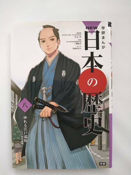 日本の歴史「八」 学研まんが ゆれる江戸幕府～江戸時代後期～ 大石学総監修 複雑な幕末の動きの勉強や復習に 中古本