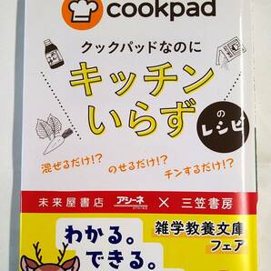 cookpad レシピ本 「クックパッドなのにキッチンいらず」のレシピ 未来屋書店アシーネ×三笠書房