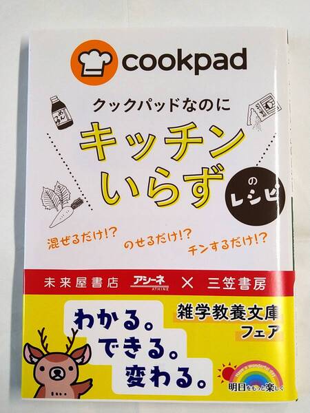 cookpad レシピ本 「クックパッドなのにキッチンいらず」のレシピ 未来屋書店アシーネ×三笠書房