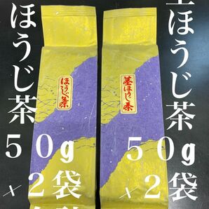 ２０２４年　第五弾　炒りたてほうじ茶、茎ほうじ茶５０g×２袋ずつ