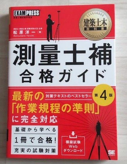 測量士補合格ガイド　測量士補試験学習書 （建築土木教科書） （第４版） 松原洋一／著