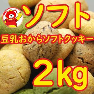 豆乳おからソフトクッキー2ｋｇ/7.21