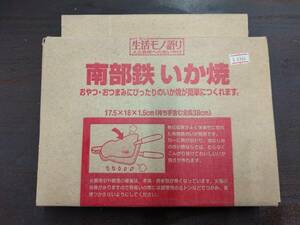 南部鉄　いか焼き　池永鉄工　★　キャンプ アウトドアに イカ焼き器 南部鉄器 いか焼　調理器具　クッカー