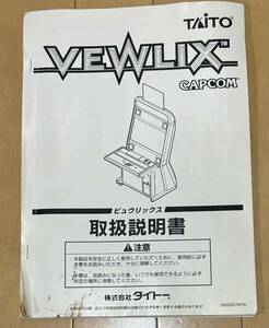 【タイトー/カプコン】ビューリックス筐体　取説