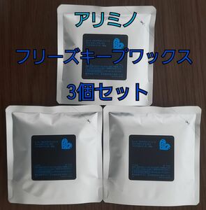 3個新品未使用アリミノ ピースフリーズキープワックス