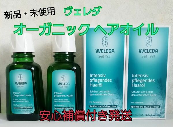 2本新品・未使用 WELEDA ヴェレダ オーガニック ヘアオイル 50ml