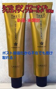 新品未使用ルベル ジオ パワーオイル クリエイティブホールド 100g2本セット