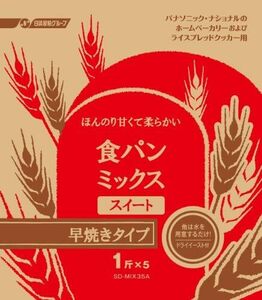 1斤分×5 ドライイースト付 SD-MIX35A 早焼きタイプ スイート 食パンミックス 早焼き_食パン_1斤用×5