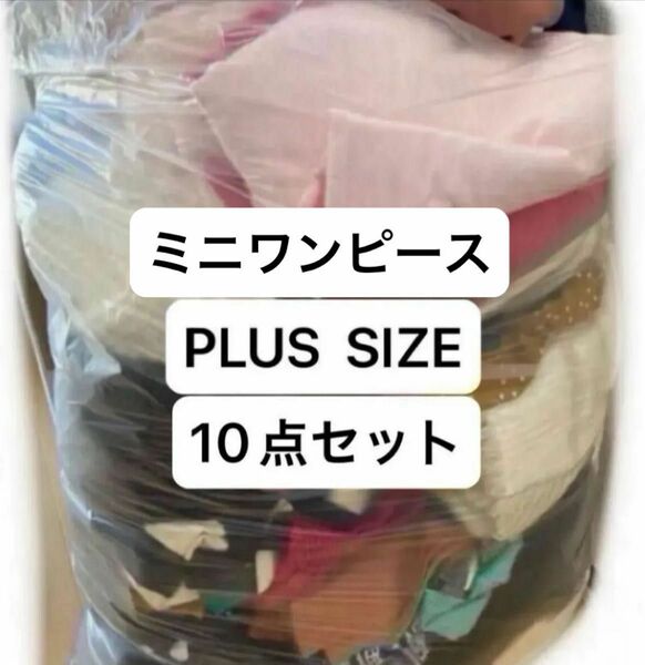 「24時間SALE」まとめ売り　10着　セット ミニワンピース 大きいサイズ　PLUS SIZE 