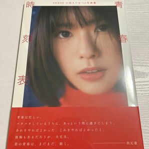 小田えりな 1st 写真集 青春の時刻表 新品未開封