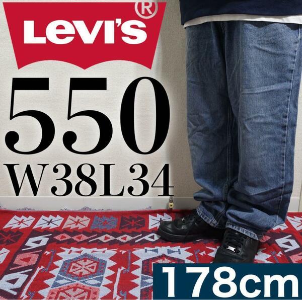 【美品】Levi's 550 W38L34 バギーデニム ビッグサイズ ブルー