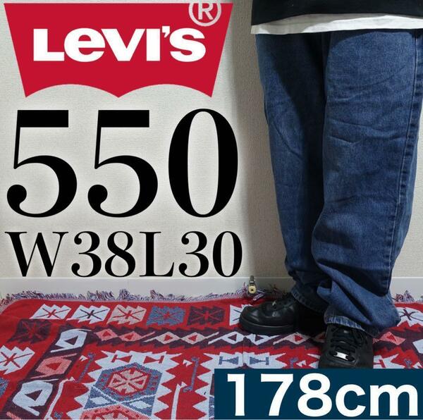 【美品】Levi's 550 W38L30 バギーデニム XXL相当 ブルー