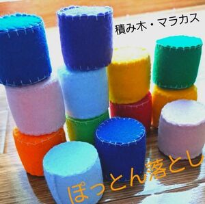 ぽっとん落とし 10個セット 積み木 マラカス 布おもちゃ ハンドメイド 保育園 赤ちゃん 施設 リハビリ