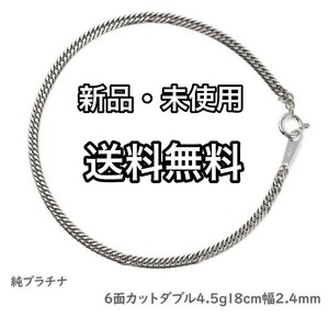 【新品未使用】プラチナ Pt999/純プラチナ 6面ダブル 喜平 ブレスレット 4.5g/18cm/幅2.4mm【送料無料】キヘイ/Pt850/Pt900/Pt950/Pt1000