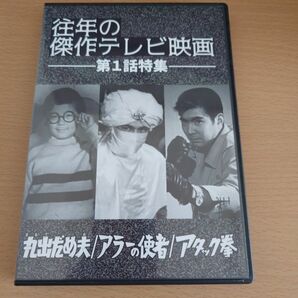 激レア！往年の傑作テレビ映画 第1話特集 丸出だめ夫 アラーの使者 アタック拳