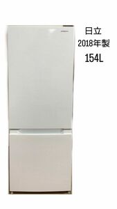 【美品】日立　冷凍冷蔵庫　154L 2018年製
