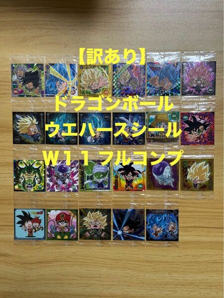 【W11】ドラゴンボール ウエハース シール W11 フルコンプ ドラゴンボール 超戦士シール ウエハース 11弾 フルコンプ