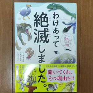 わけあって絶滅しました 著者 岩瀬利郎