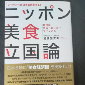 ニッポン美食立国論　「フーディー」が日本を再生する！　時代はガストロノミーツーリズム 柏原光太郎／著