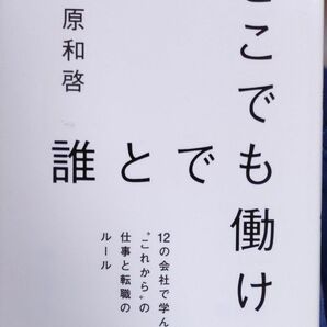 どこでも誰とでも働ける　尾原和啓 著