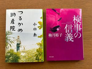 つるかめ助産院、検事の信義、2冊セット