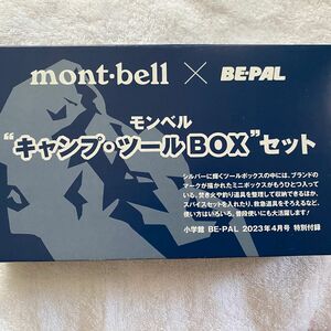 BE-PAL 付録　モンベル　キャンプツールBOXセット